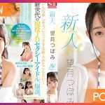 SSIS-736 Tsubomi Mochizuki เดบิวต์สาวน่ารักแก้มโต JAV UNCEN